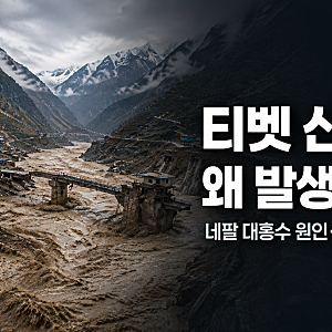 티벳 산사태 왜 발생했나? 네팔 대홍수 원인과 현재 피해 상황 정리