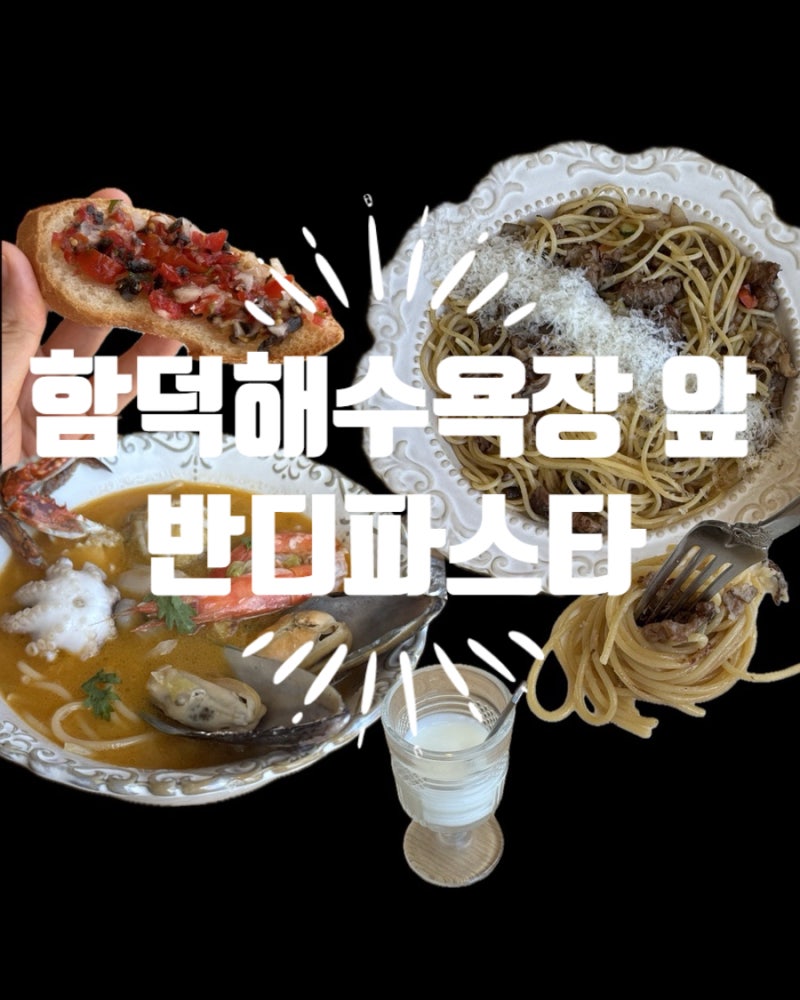 제주 함덕해수욕장 앞 오션뷰 식당 함덕점심 맛집 | 반디파스타