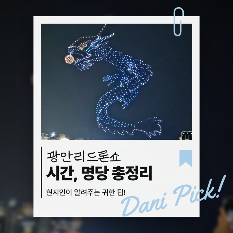 부산 광안리 드론쇼 시간·명당 총정리 현지인이 알려주는 관람팁