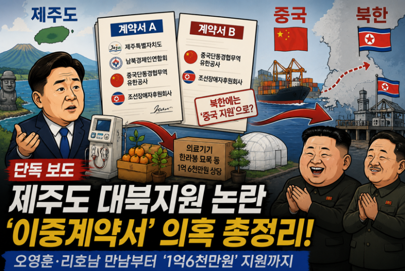 제주도 대북지원 논란 무슨 일?｜이중계약서' 의혹까지 총정리(제주도 북한 지원,제주도 남....