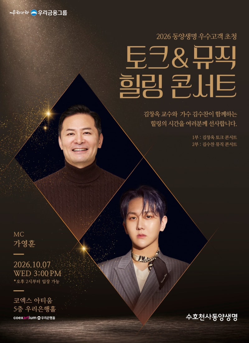 [신청후기] 잠시 멈춰도 괜찮아요, 2026 동양생명 우수고객 초청 힐링 콘서트