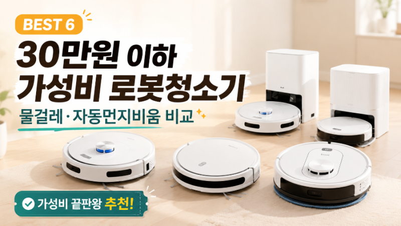 30만원 이하 가성비 로봇청소기 추천 6종｜물걸레·자동먼지비움 비교 ✨