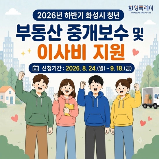 2026년 하반기 화성시 청년 부동산 중개보수 및 이사비 지원사업