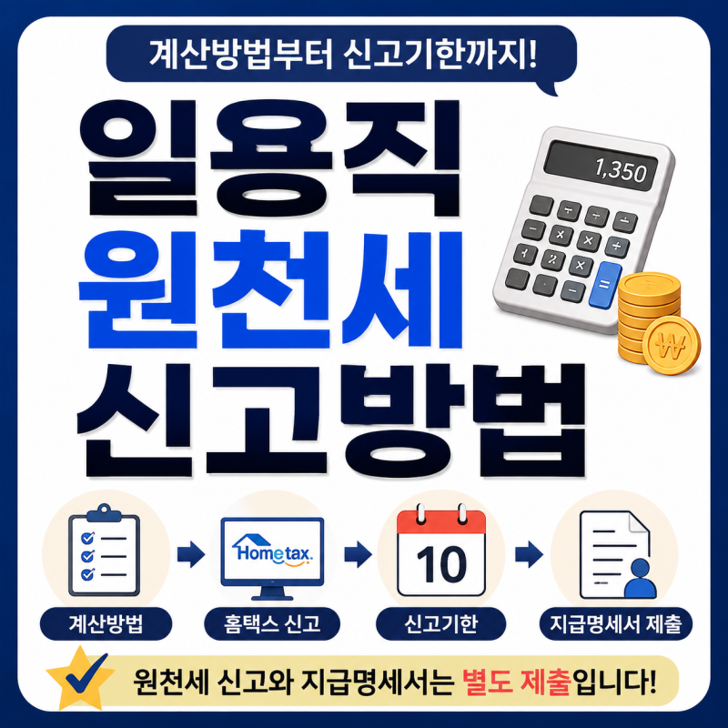 일용직 원천세 신고방법 | 계산방법·신고기한 정리