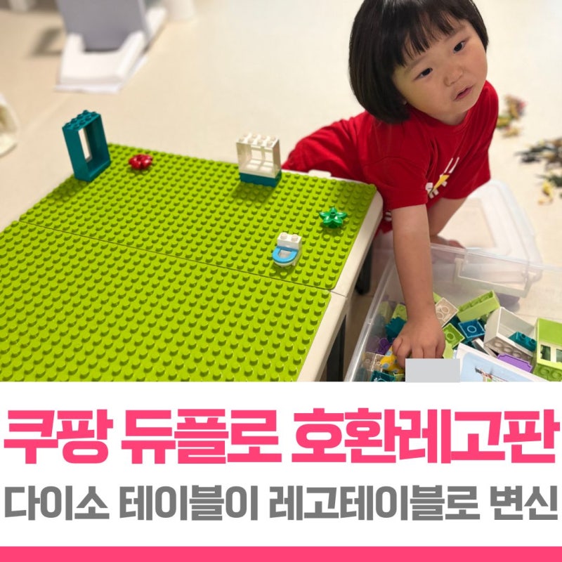 다이소 테이블로 레고테이블 만들기, 레고판 붙여 간단하게 완성