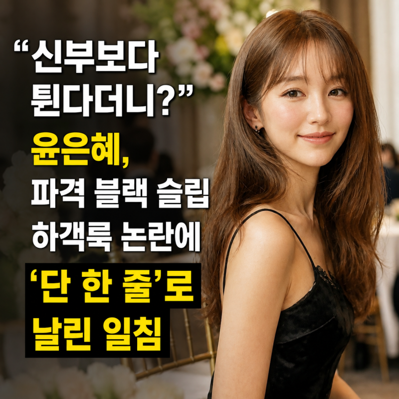 "신부보다 튄다더니?" 윤은혜, 파격 블랙 슬립 하객룩 논란에 '단 한 줄'로 날린 일침