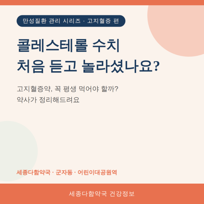 고지혈증약 평생 먹어야 하나요? 콜레스테롤 관리 잘하는 광진구 군자동 내과