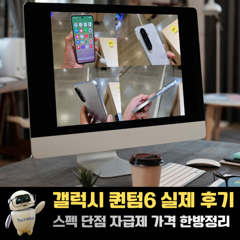 갤럭시 퀀텀6 실제 후기 스펙 단점 자급제 가격 한방정리