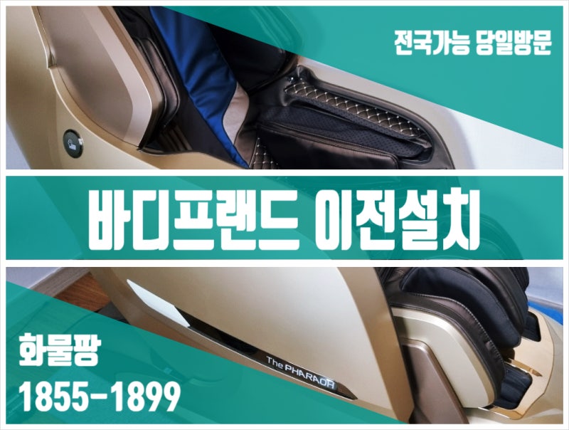 바디프랜드 이전설치 : 전국 당일방문 가능한 업체(모든 브랜드 가능)