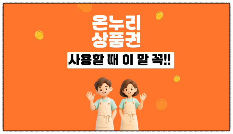 온누리상품권 쓸 때 이 말 안 하면 현금영수증 놓칩니다