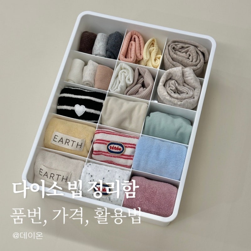 다이소 빕 정리함 추천｜3천원 수납함으로 양말, 헤어밴드 정리까지!
