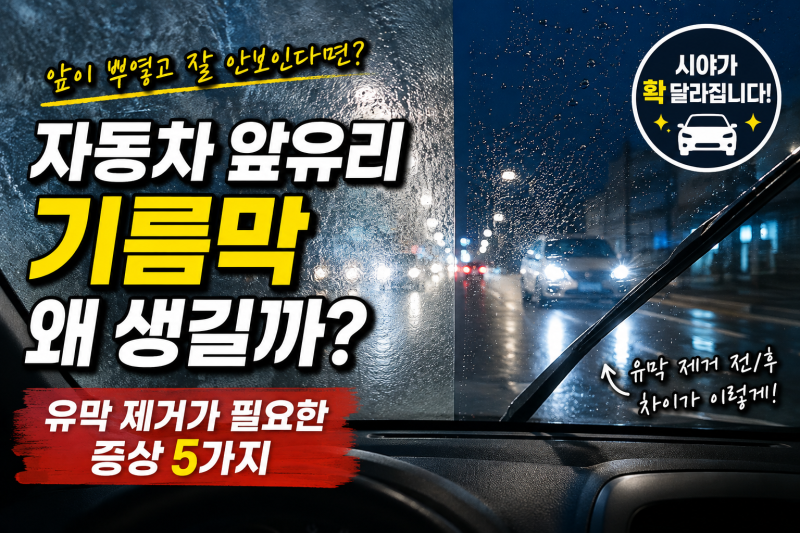 자동차 앞유리 기름막 왜 생길까? 유막 제거가 필요한 증상 5가지