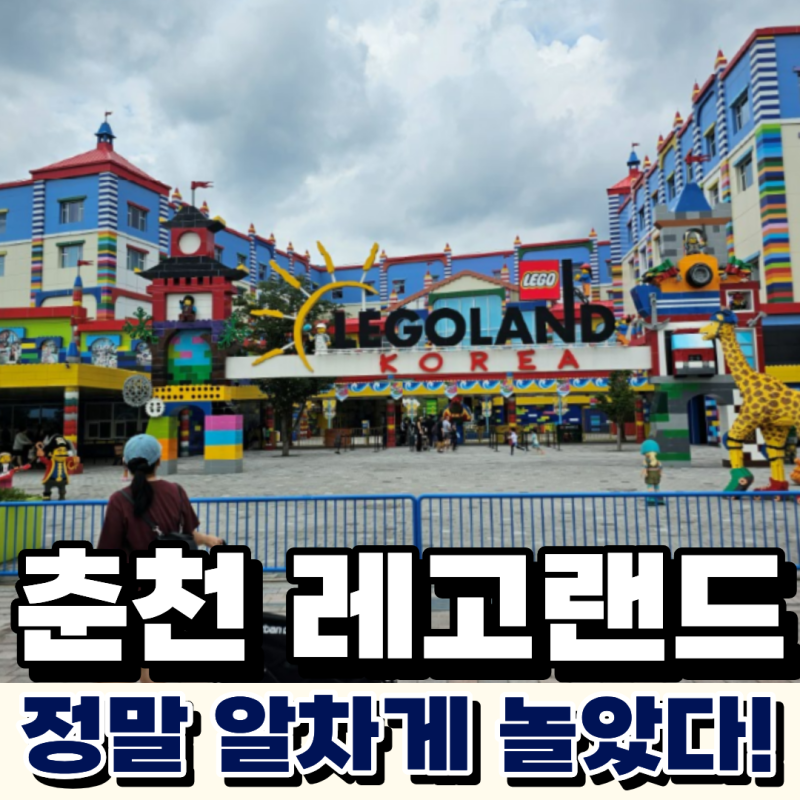 춘천 레고랜드 7세 아이와 뽕뽑는 완벽 동선 꿀팁