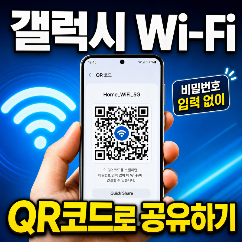 갤럭시 와이파이 비밀번호 QR코드로 공유하는 방법