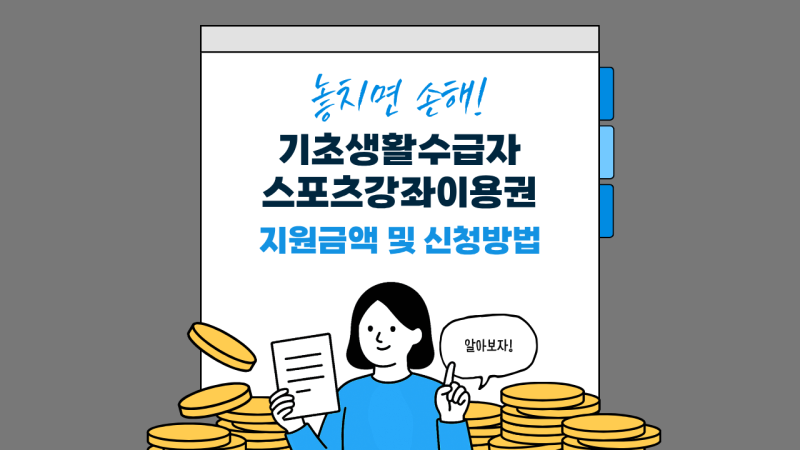 기초생활수급자 스포츠강좌이용권 월 지원금액 및 신청방법 총정리