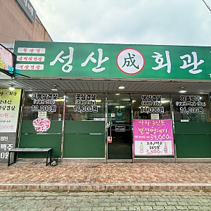여수꽃삼겹 화장동맛집 성산회관, 최근 간 삼겹살집 중 1등