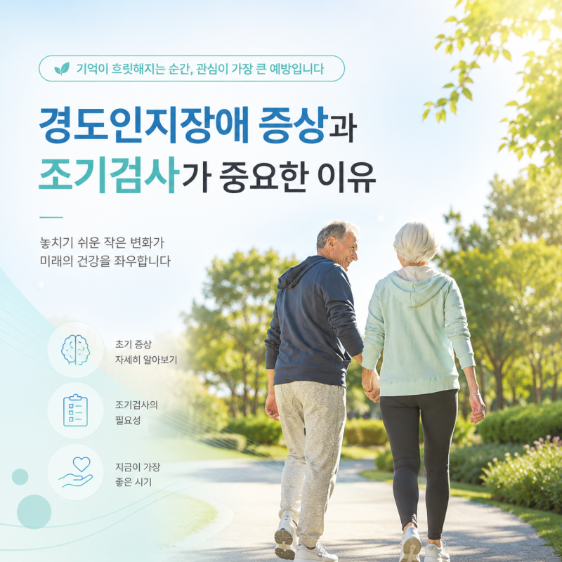 치매병원 치매전단계일까?경도인지장애 증상과 조기검사 중요한 이유