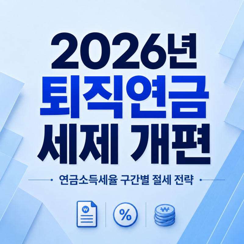 2026년 퇴직연금 세제 개편 | 연금소득세율 구간별 절세 전략
