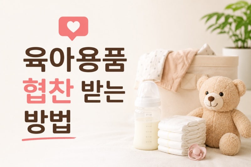 육아용품 협찬받는 방법, 네이버 블로그 체험단 사이트 총정리