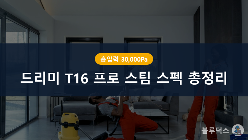 드리미 T16 프로 스팀 스펙 총정리, 3중 워터 클리닝의 실체
