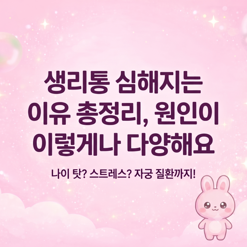 생리통 심해지는 이유 총정리 원인이 이렇게나 다양해요