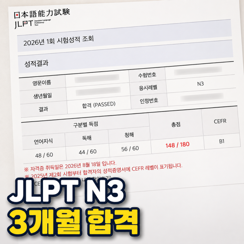 JLPT N3 합격 3개월이면 될까? 결과는 148점이었어요