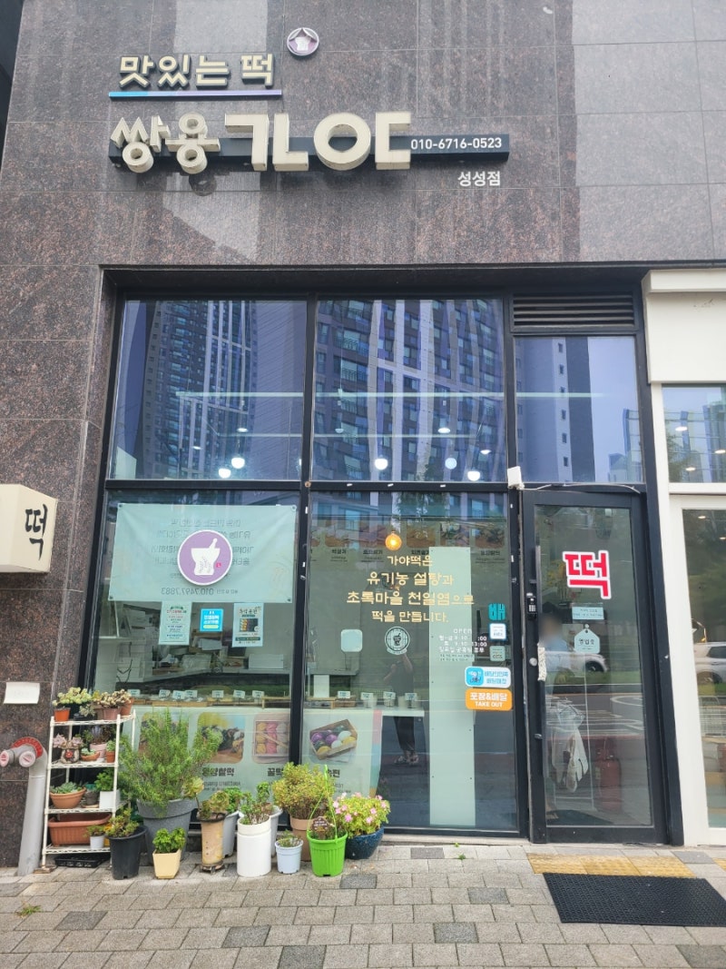 천안떡집 가야떡 성성점 천안답례품 성성동떡집 천안떡맛집 성성동답례떡 추천
