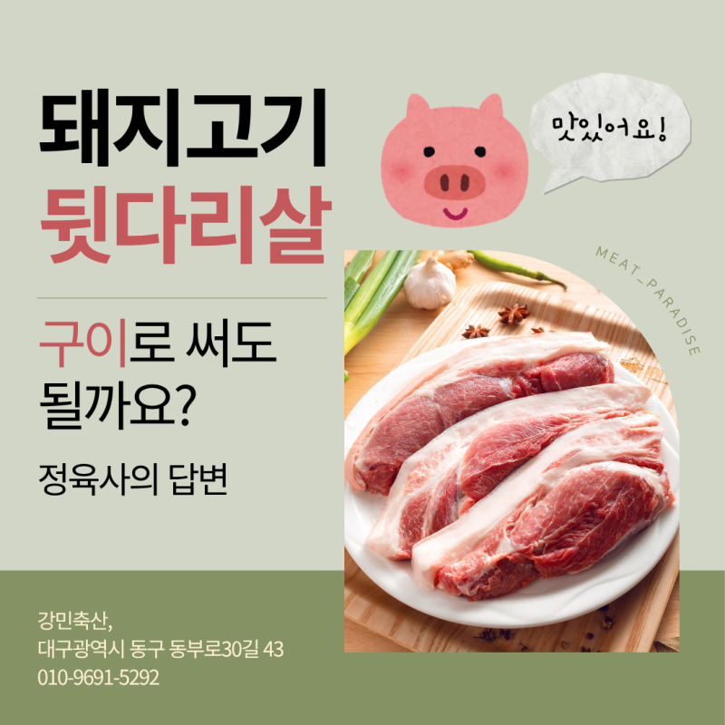 돼지고기 뒷다리살 구이용으로 써도 될까요? 정육사의 답변