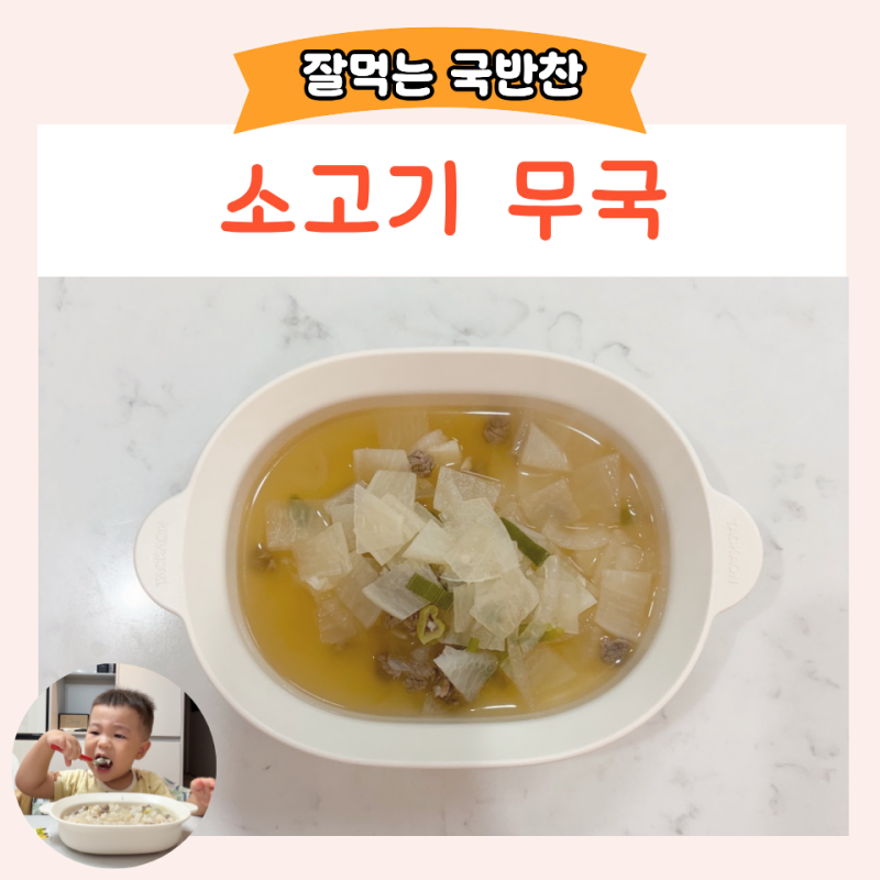 아기 소고기무국 끓이는법 간단한 유아식 국 레시피