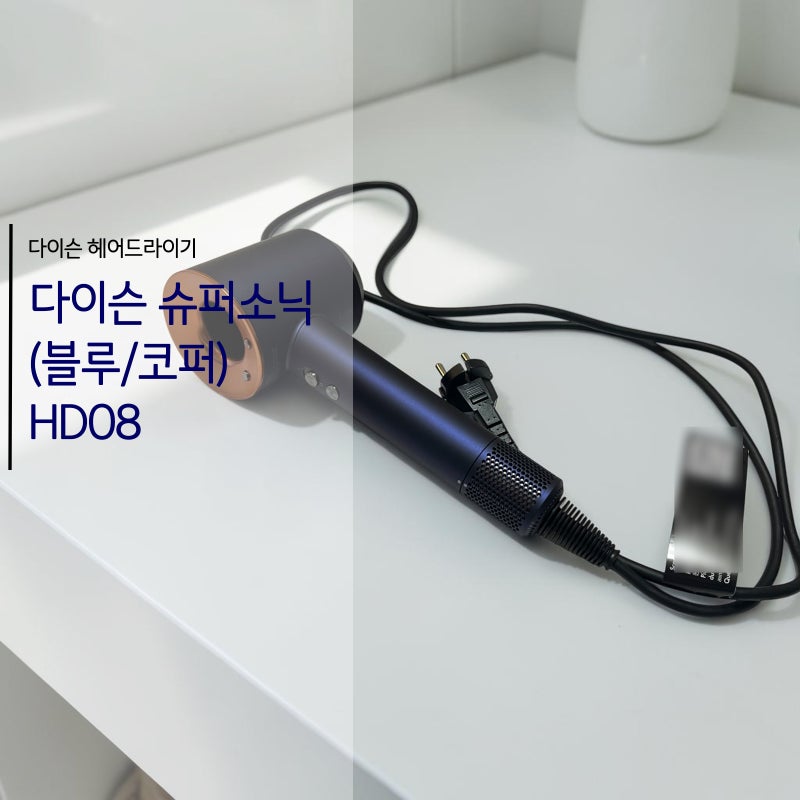 다이슨 슈퍼소닉 (블루/코퍼)HD08/ 다이슨 헤어드라이기 첫 구매 후기