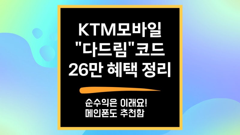 KTM 모바일, 다드림코드 최대 18만 순수익 혜택 정리, 데이터 22GB 최대 증정(~8/31)