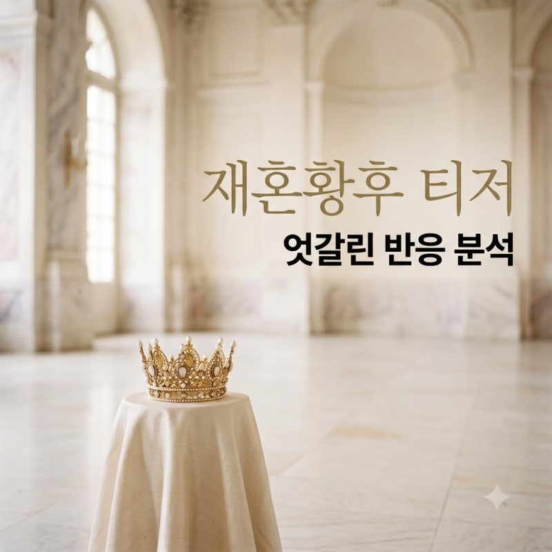 재혼황후 티저 반응 엇갈린 이유, 신민아X주지훈 비주얼 vs 이질감 논란 총정리