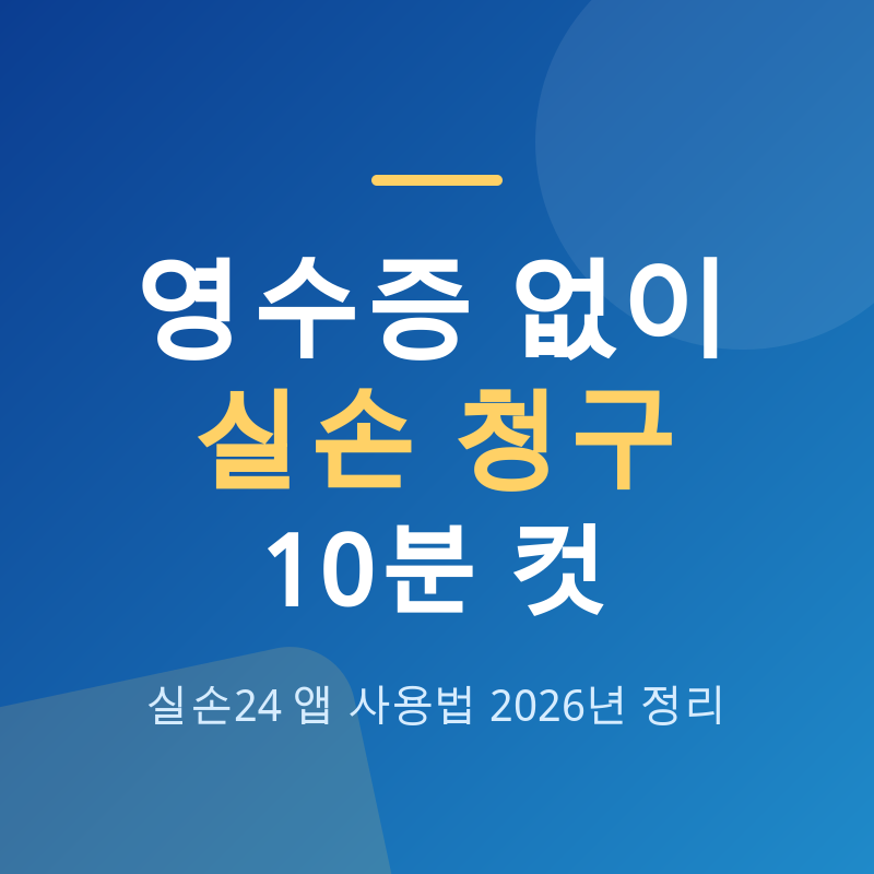 실손24 청구 방법, 영수증 없이 10분 만에 끝내기
