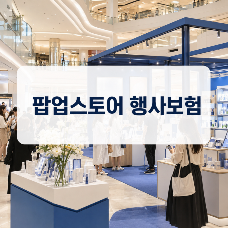 백화점 팝업스토어 - 행사보험 가입 전 필독! 입점 전 꼭 확인하세요 !