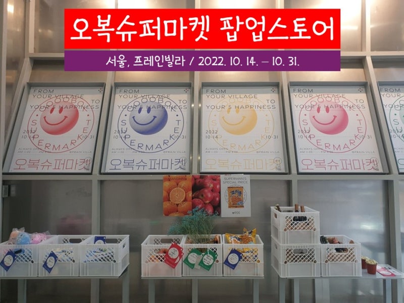 2022 오복슈퍼마켓 오정세 팝업스토어 (프레인빌라)