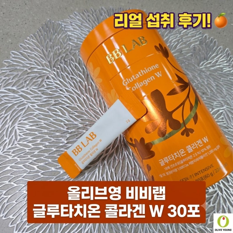올리브영 비비랩 글루타치온 콜라겐 W 30포 이너뷰티 저분자콜라겐