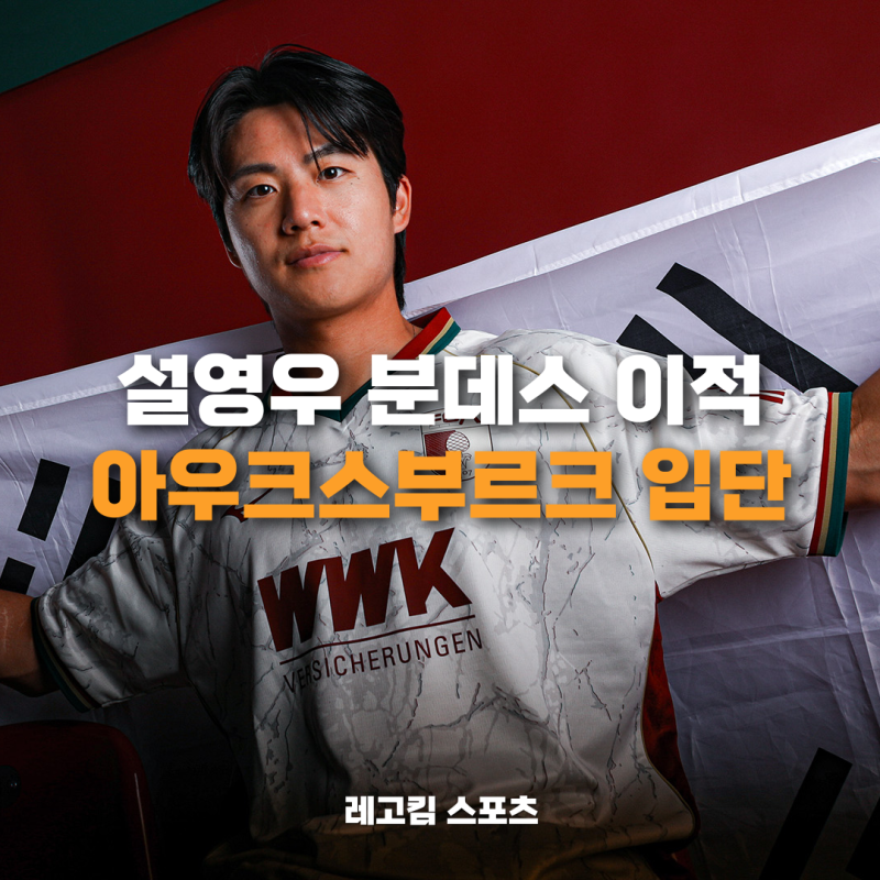 설영우 이적! 독일 분데스리가 아우크스부르크에서 구자철 후배가 된다.