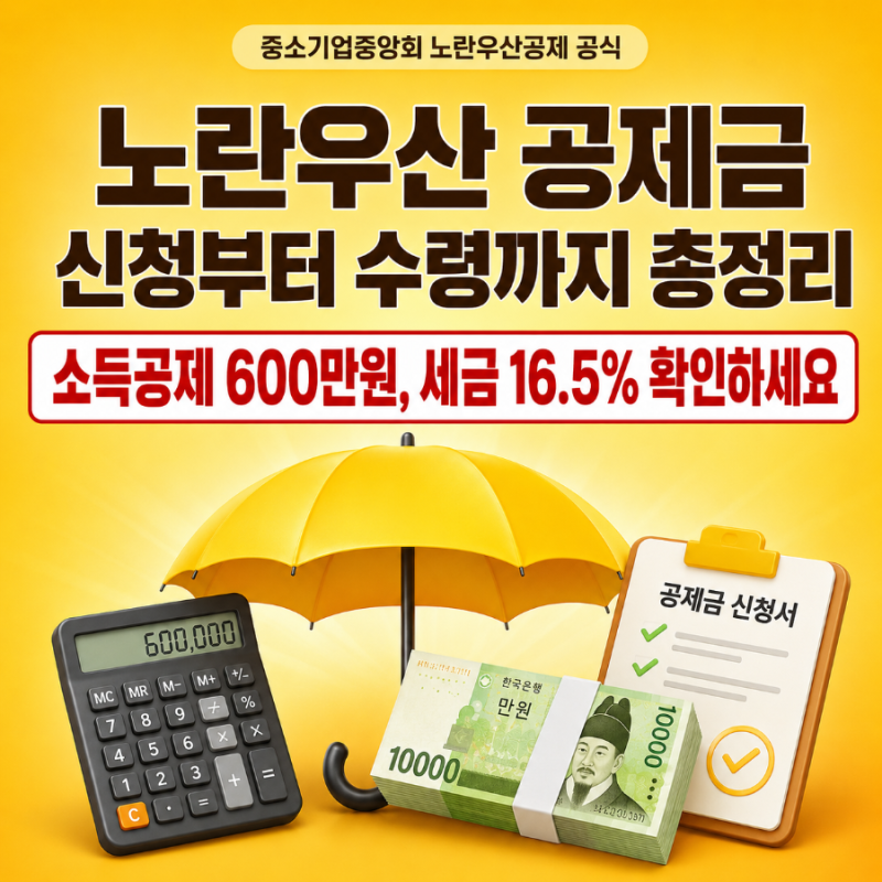 노란우산 공제금 신청과 수령 계산방법까지 총정리