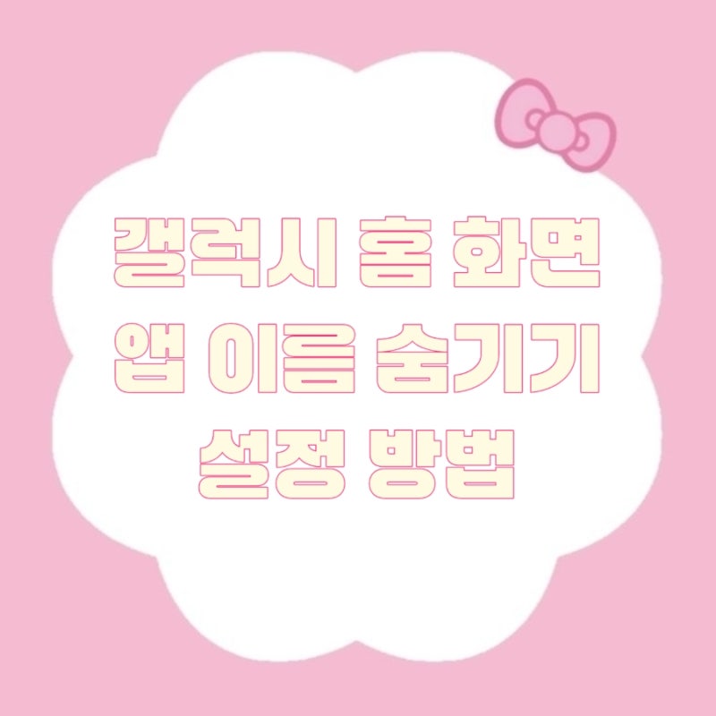 갤럭시 홈화면 | 굿락 홈업 앱 라벨 숨기기 설정법