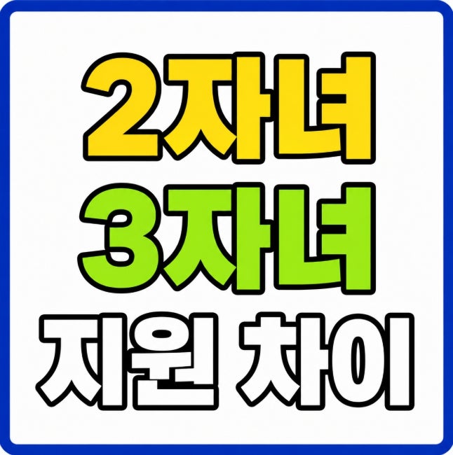 다자녀 혜택 2자녀 3자녀 지원 차이 정리 (2026 세금 자동차 교통비 보육수당 카드공제 취득세 ....