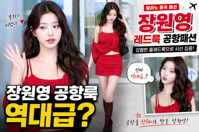 장원영 공항룩 역대급 난리난 이유, 밀라노 출국 올레드 패션