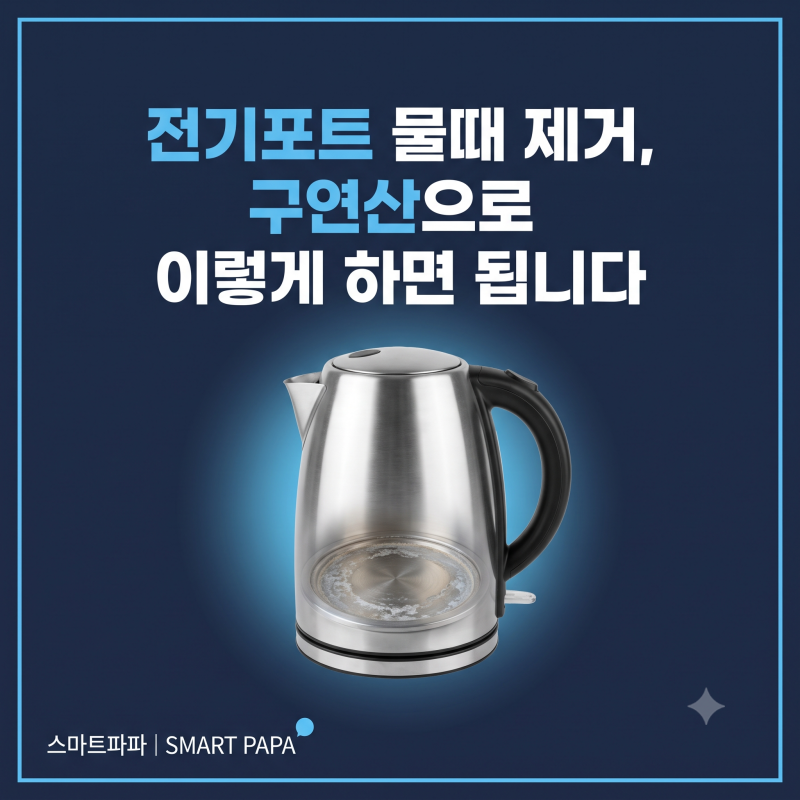 전기포트 물때 제거, 구연산으로 이렇게 하면 됩니다