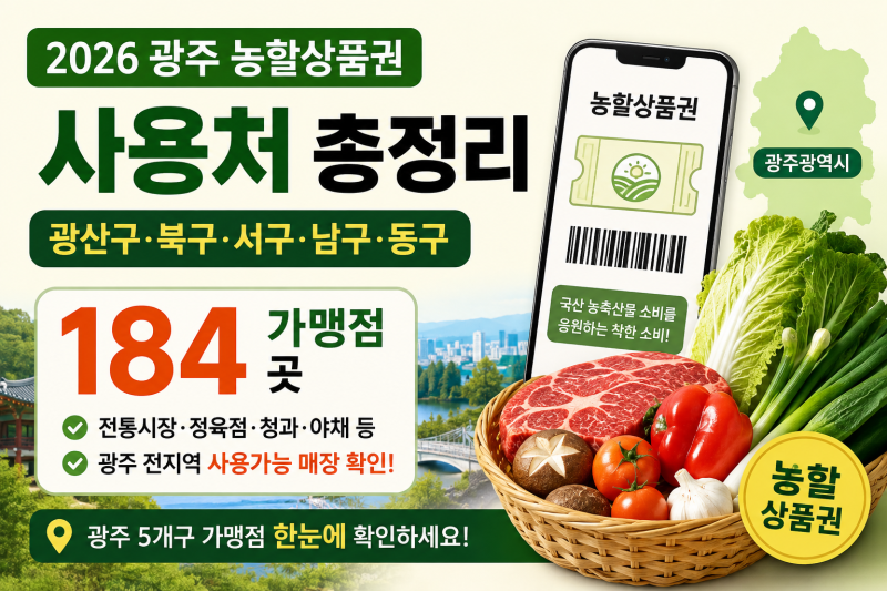 2026 광주 농할상품권 사용처 총정리｜광산구·북구·서구·남구·동구 가맹점 184곳