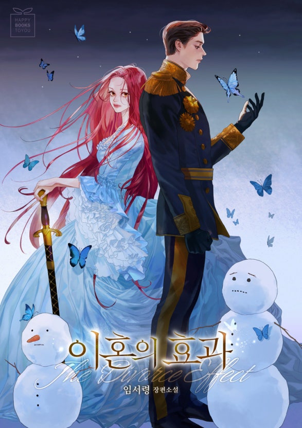 이혼의 효과 - 임서령