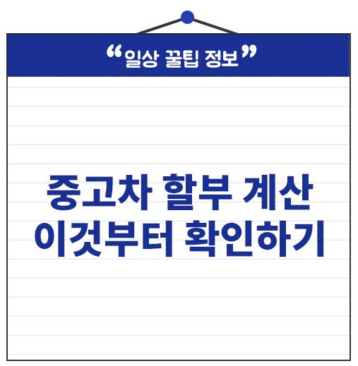 중고자동차 할부 계산하기 전 '금리' 확인하세요. 이자 월 납입금 한 눈에