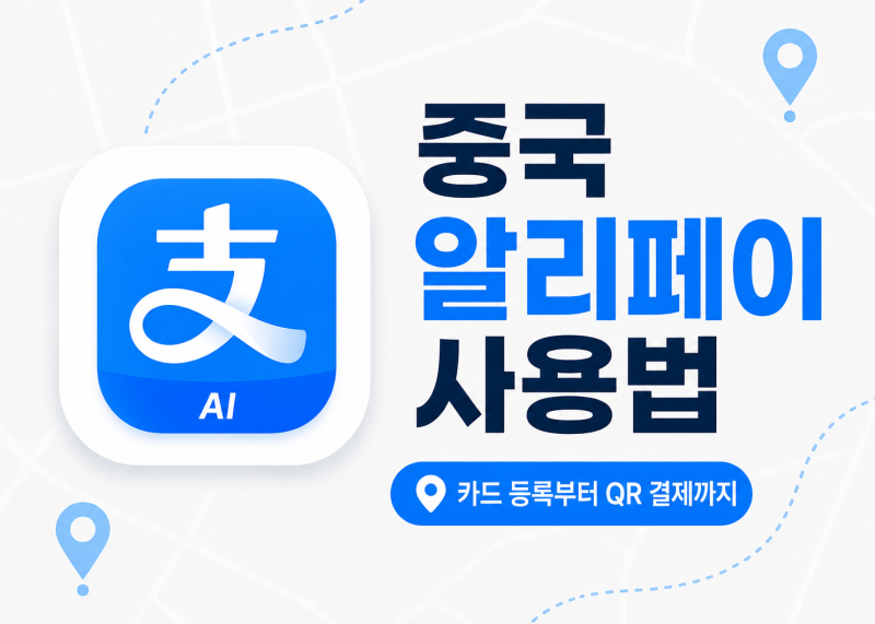 중국 알리페이 사용법 카드등록 결제 디디까지 중국여행 필수앱