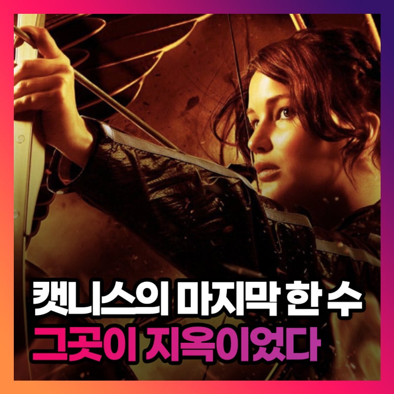 영화 헝거게임 판엠의 불꽃 시리즈1 결말 해석, 캣니스가 혁명의 상징이 된 이유