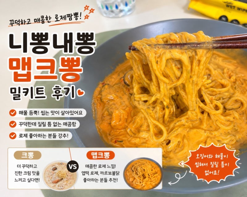 니뽕내뽕 맵크뽕 밀키트 후기｜크뽕과 비교! 꾸덕한 로제 짬뽕 좋아한다면 추천