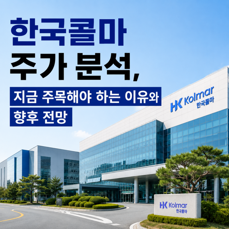 한국콜마 주가 분석, 지금 주목해야 하는 이유와 향후 전망