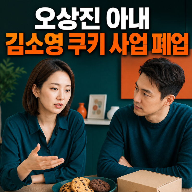 김소영 쿠키 사업 폐업, 오상진 와이프가 밝힌 적자 이유